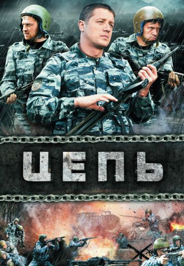 Цепь (2009)