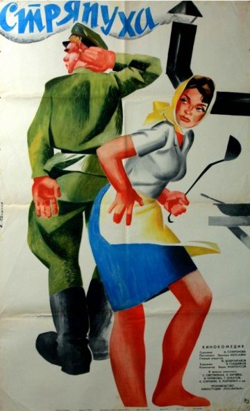 Стряпуха (1965)