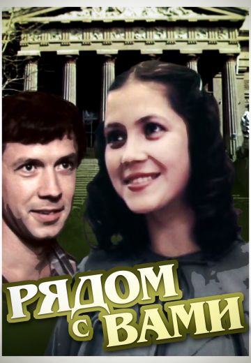 Рядом с вами (1986)