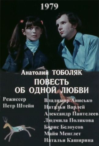 Повесть об одной любви (1979)