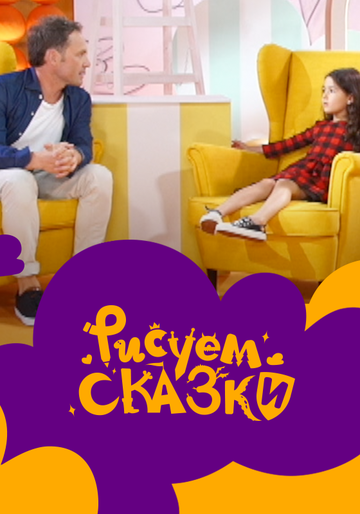 Рисуем сказки (2020-2021)