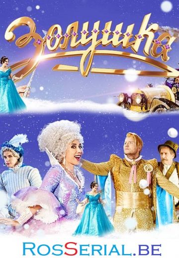 Золушка (2018)