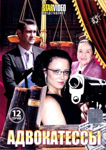 Адвокатессы (2010)