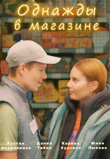 Однажды в магазине (2022)
