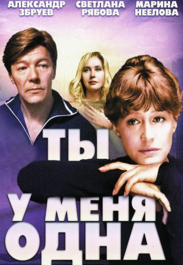 Ты у меня одна (1993)