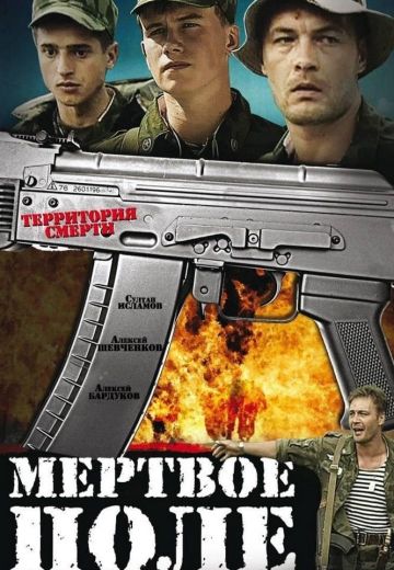 Мёртвое поле (2006) Мёртвое поле (2006)