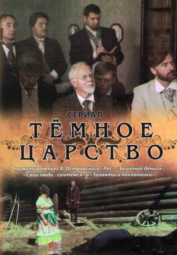 Тёмное царство (2012) Тёмное царство (2012)