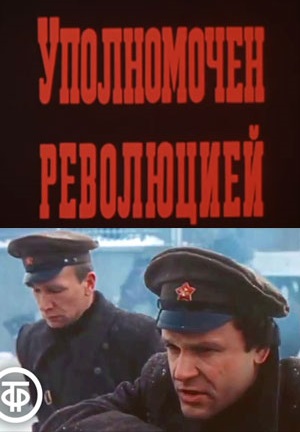 Уполномочен революцией (1987)