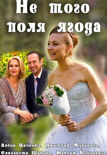 Не того поля ягода (2016)