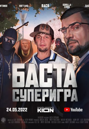 Баста: Суперигра (2022)