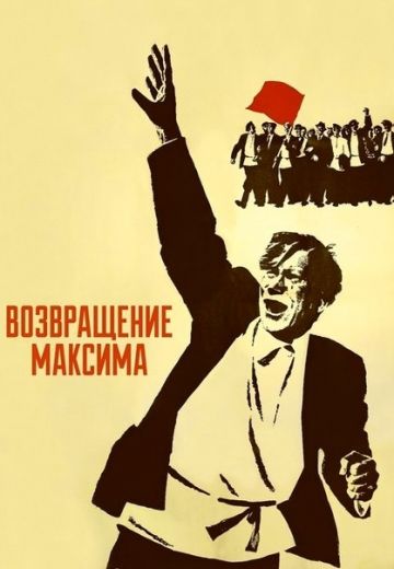 Возвращение Максима (1937)