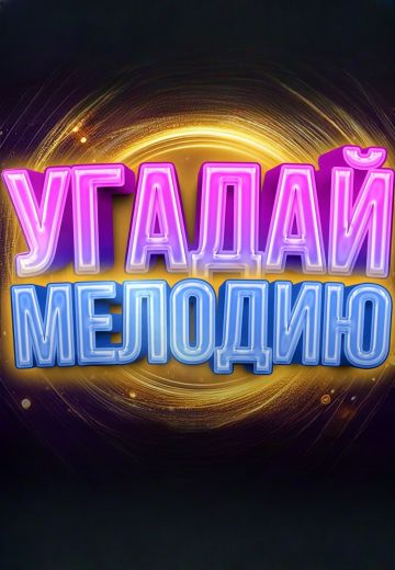 Угадай мелодию (2023-2024)