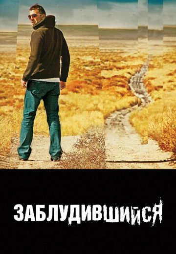 Заблудившийся (2009)
