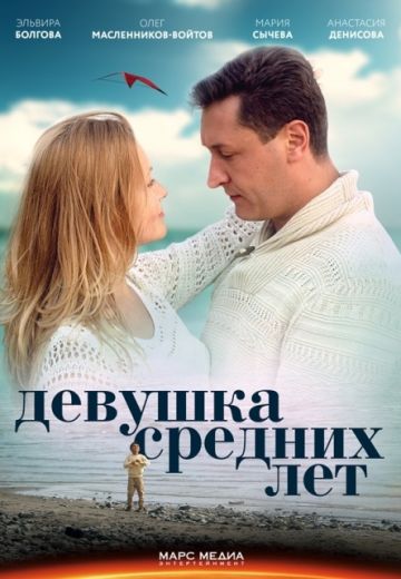Девушка средних лет / Жизнь сначала (2014) Девушка средних лет / Жизнь сначала (2014)