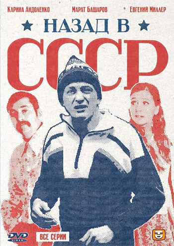 Назад в СССР (2010) Назад в СССР (2010)