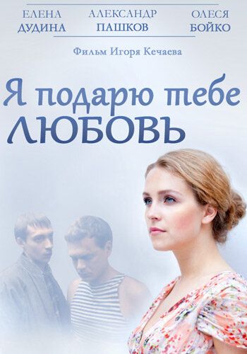 Я подарю тебе любовь (2014) Я подарю тебе любовь (2014)