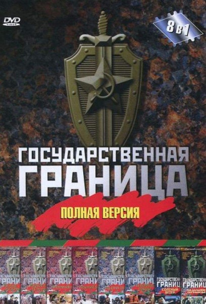 Государственная граница 1 сезон (1980-1988)