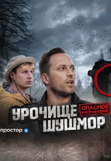 Опасное направление (2024)