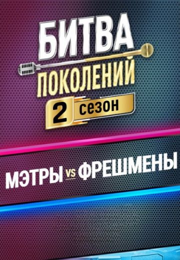 Битва поколений 2 сезон (2023)