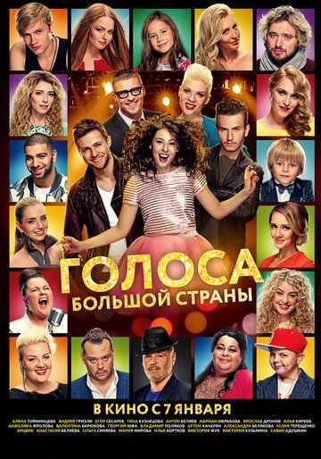 Голоса большой страны (2016) Голоса большой страны (2016)