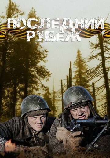 Последний рубеж (2016)
