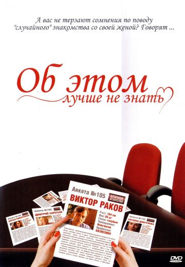 Об этом лучше не знать (2006)