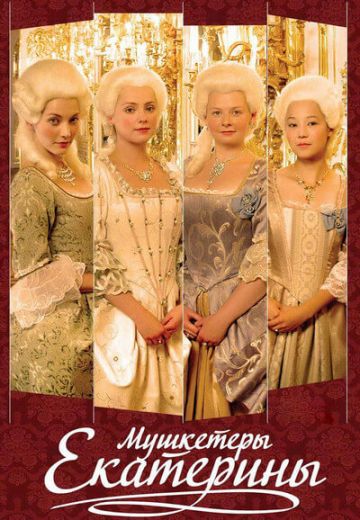 Мушкетёры Екатерины (2007) Мушкетёры Екатерины (2007)