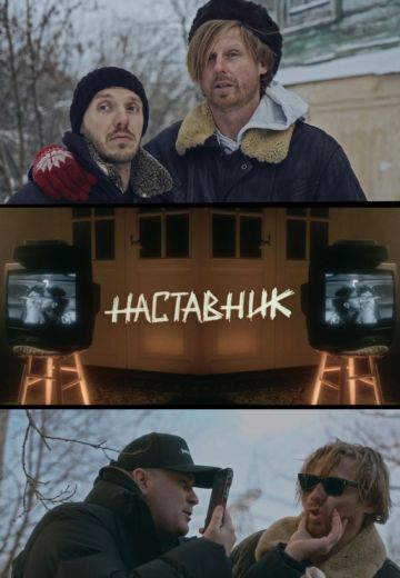 Наставник (2024)