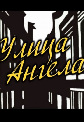Улица Ангела (1969) Улица Ангела (1969)