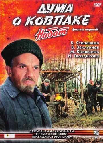 Дума о Ковпаке (1974)
