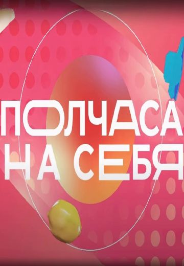 Полчаса на себя (2023) Полчаса на себя (2023)