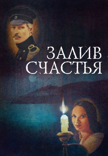 Залив счастья (1987)