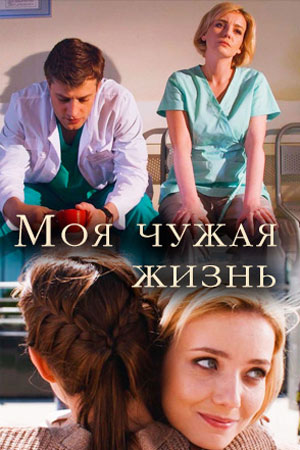 Моя чужая жизнь (2019) Моя чужая жизнь (2019)