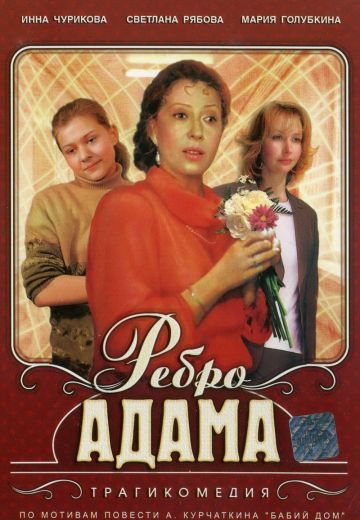 Ребро Адама (1990)