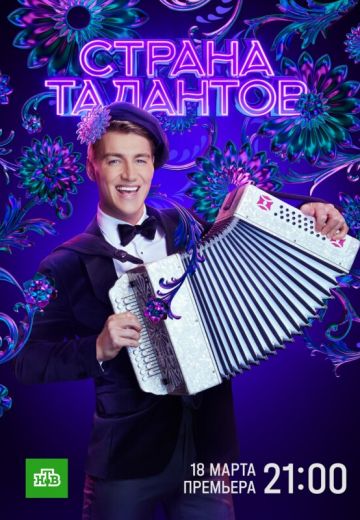 Страна талантов 1 сезон (2022)