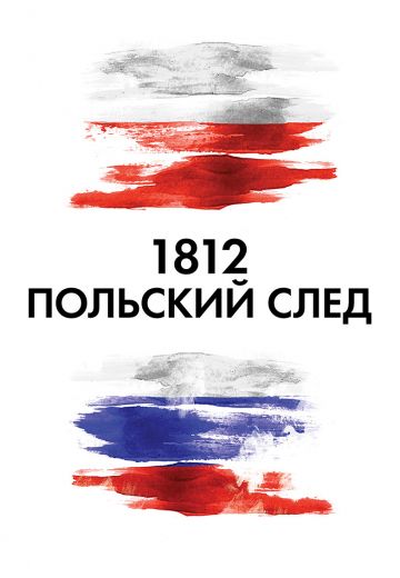 1812: Польский след (2017)