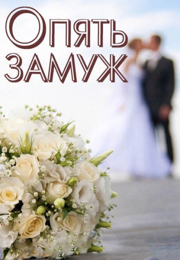 Опять замуж (2016)
