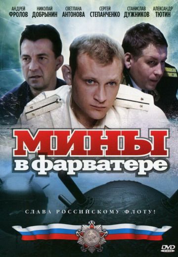 Мины в фарватере (2008) Мины в фарватере (2008)