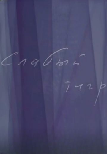 Слабый тигр (2021)