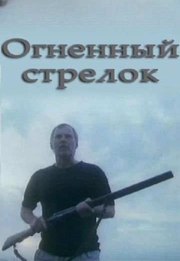 Огненный стрелок (1994)