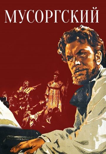 Мусоргский (1950)