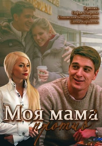 Моя мама против (2015) Моя мама против (2015)
