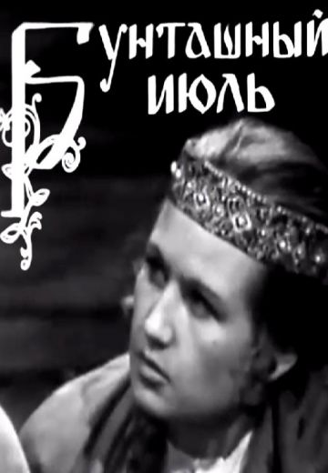 Бунташный июль (1972) Бунташный июль (1972)