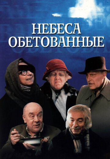 Небеса обетованные (1991)