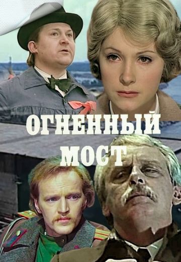 Огненный мост (1976)