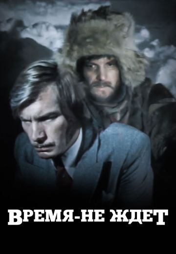 Время-не-ждёт (1975) Время-не-ждёт (1975)