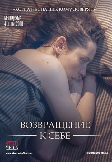 Возвращение к себе (2018)