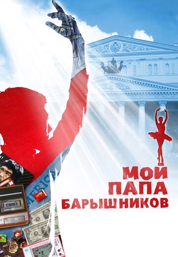 Мой папа — Барышников (2011) Мой папа — Барышников (2011)