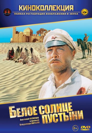 Белое солнце пустыни (1969) Белое солнце пустыни (1969)