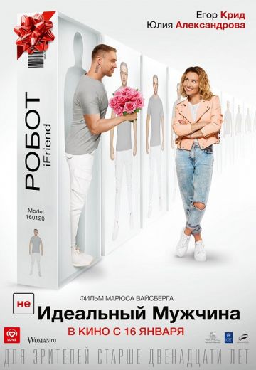 (НЕ)идеальный мужчина (2020) (НЕ)идеальный мужчина (2020)